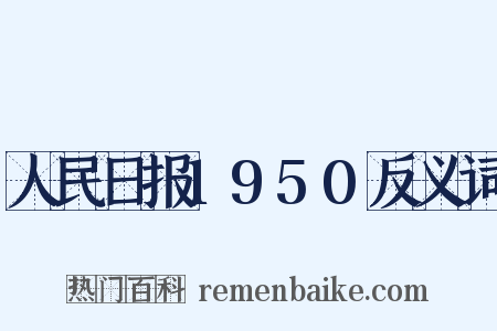 人民日报1950反义词是什么意思的图片